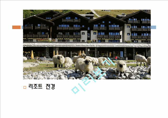 [3000원] 유럽(스위스, 독일)리조트 현황,체르마트,생모리츠,엥겔베르그,독일 리조트의 특징 및 의의.pptx